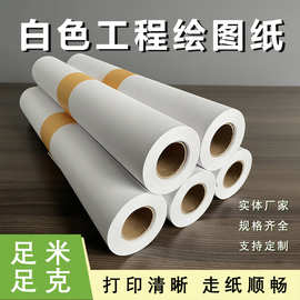80克纯木浆工程绘图纸 CAD制图工程打印图纸 足克足米绘图纸