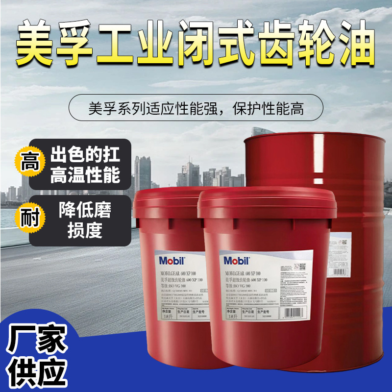 美孚齿轮油600 XP 100重负荷专用工业闭式超级齿轮油18L/208L