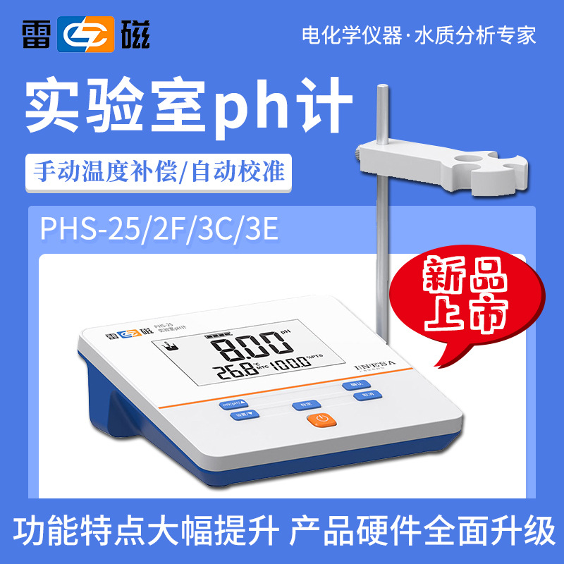 上海雷磁 PHS-3C台式数显精密酸度计/PH计/酸度计/酸度测试仪