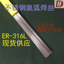 国标不锈钢316L氩弧焊丝  1.2 1.6 2.0 2.5 3.2一米一根 保证
