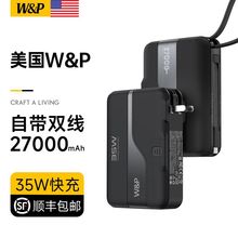 W&P自带线插头27000毫安多合一充电宝大容量35W快充移动电源通用