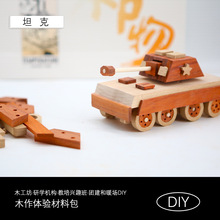 坦克木艺实木拼装DIY玩具材料包手工坊教培木工课程团建活动公司