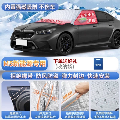 Car snow shield, 5 Series, 4 Series, X5L, and X4 - m5-new-energy-vehicle-exclusive-magnetic-strap-free-design-extra-thick-and-padded-frost-resistant-and-ice-free