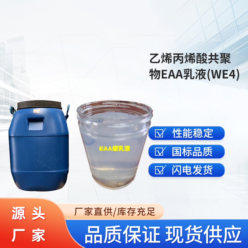 厂家直供涂覆级乙烯丙烯酸共聚物低温存热用EAA乳液金属薄膜批发