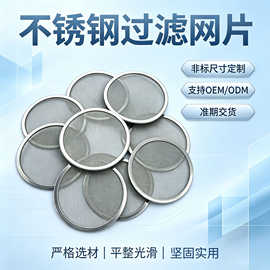 不锈钢过滤网片 包边滤片金属圆形方形滤片编织网包边滤片网滤片