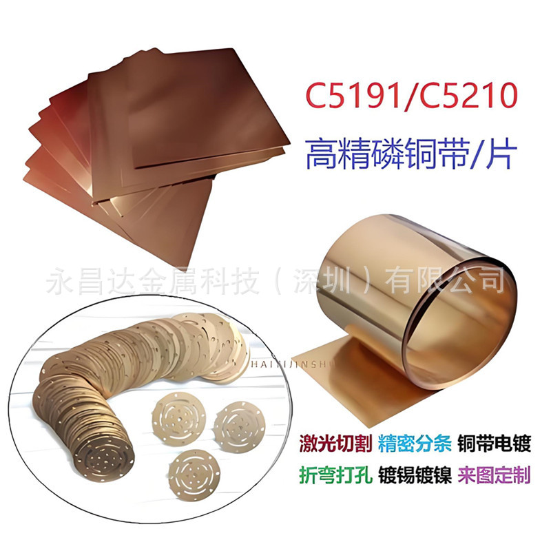 高精C5210磷铜带0.02~3mm激光切割 超薄磷铜箔高弹性铍青铜带加工