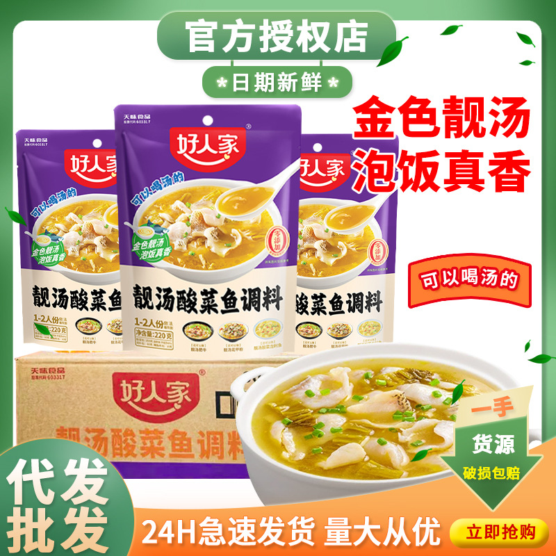 好人家靓汤酸菜鱼调料220g靓汤酸菜鱼家用四川小包装酸汤鱼调料包