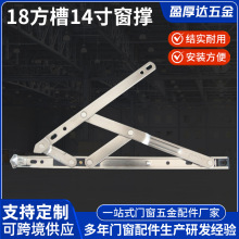 供应18方槽平开滑撑欧标槽铰链 14寸窗撑 风撑二连杆配件定 制