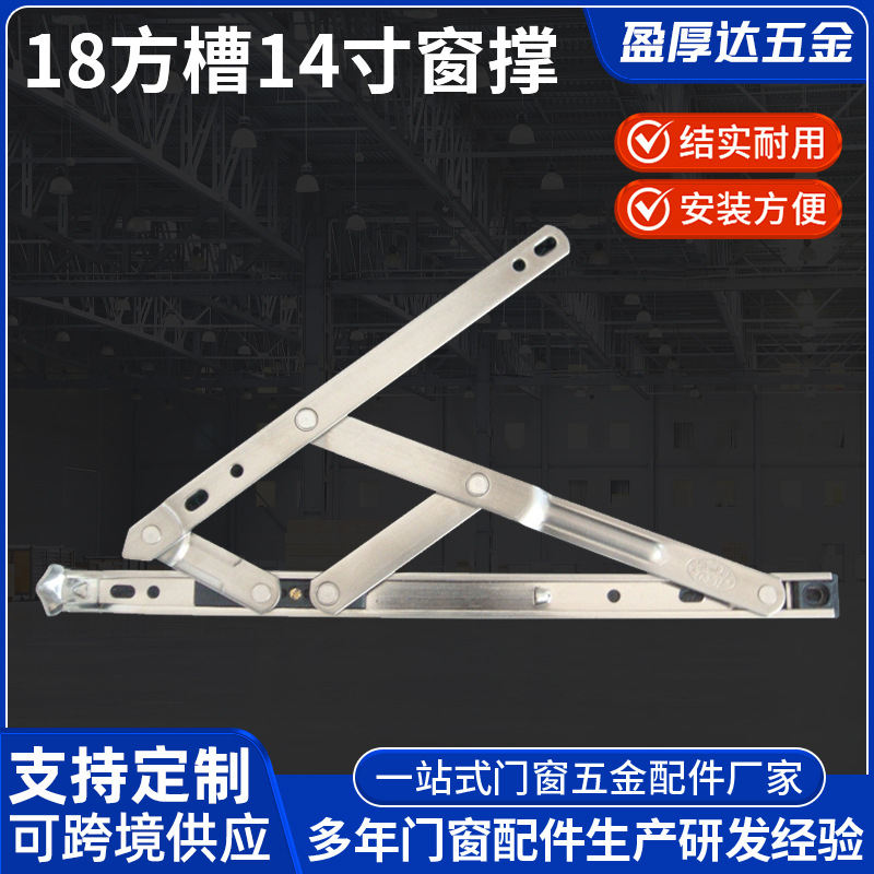供应18方槽平开滑撑欧标槽铰链 14寸窗撑 风撑二连杆配件定 制