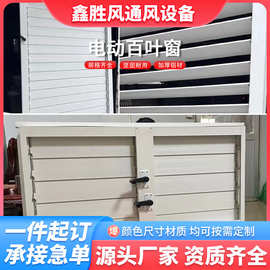 定制铝合金电动百叶窗通风口消防联动手动遥控可调节户外防雨百叶