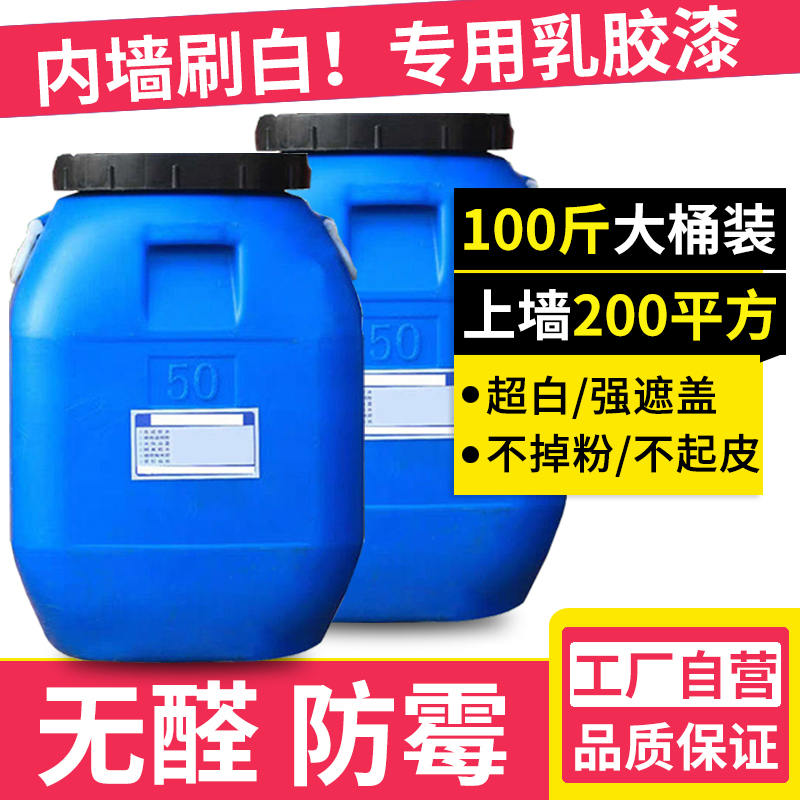 100斤大桶 内墙白色乳胶漆室内家用自刷涂料墙面翻新环保水性油漆