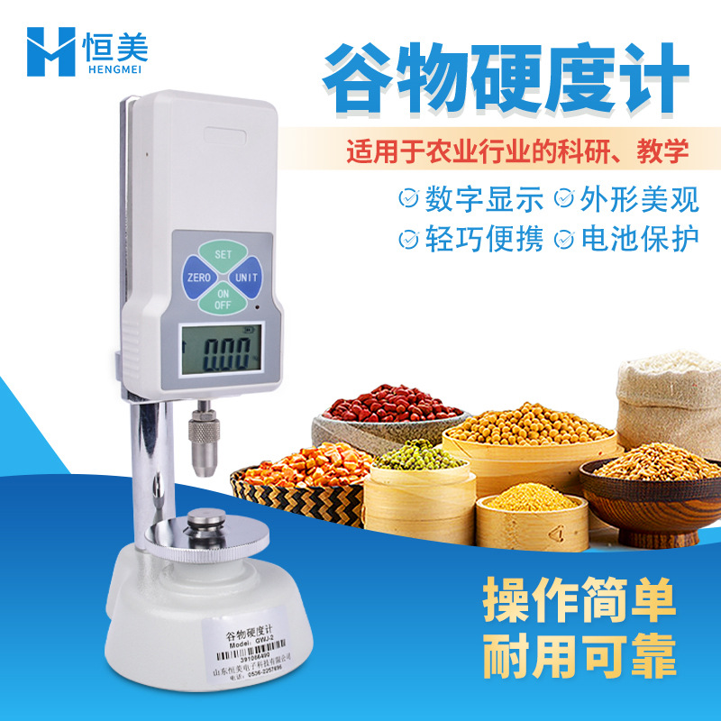 谷物硬度计LED数显型谷物硬度仪器粮食大米小麦硬度计饲料硬度计|ms