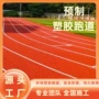 室外混合型透气型预制跑道