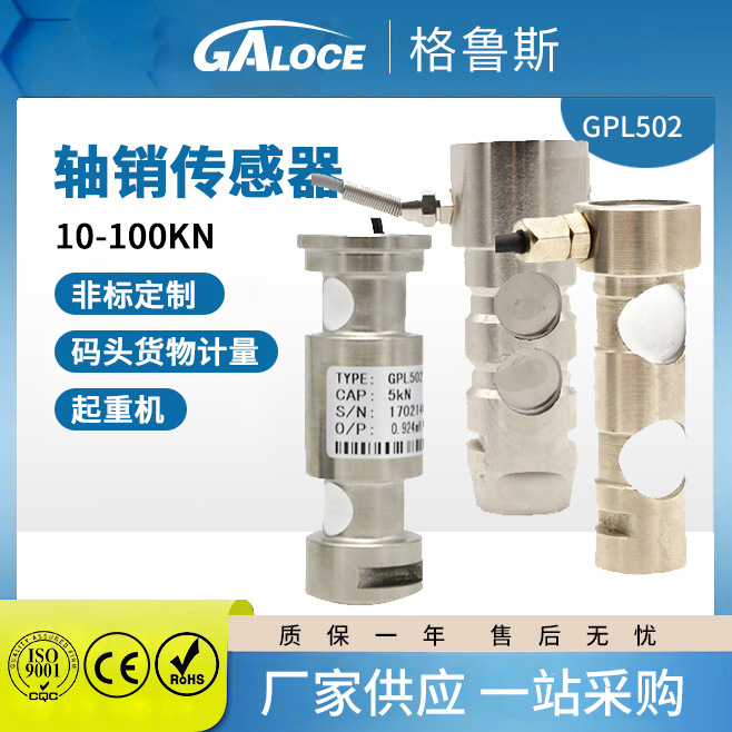 GPL502 轴销式称重传感器 码头货物计量传感器测力传感器不锈钢