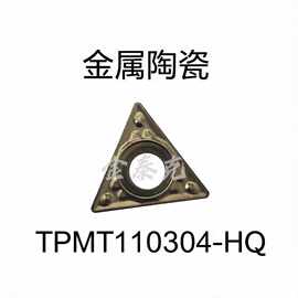 数控金属陶瓷涂层车刀片高光耐磨精车TPMT110304-HQ钢件加工刀粒