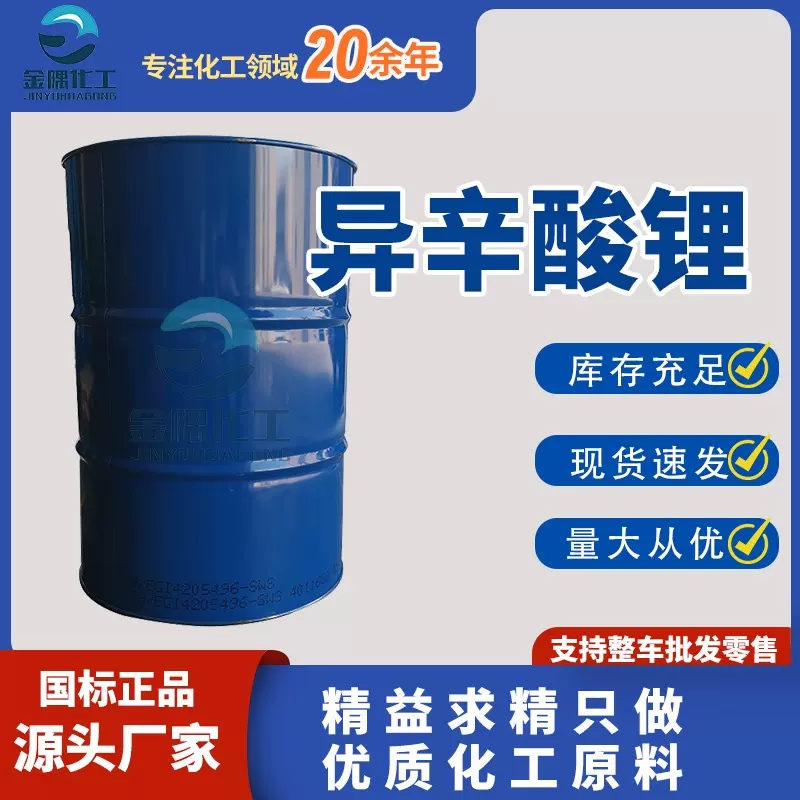现货直供异辛酸锂 工业级金属抗爆剂有机催化剂 异辛酸锂