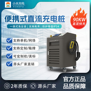 G2V Dc Charging Pile 90Kw Mobile Portable Commercial Fast Charging Station Manufacturer Mobile Commercial