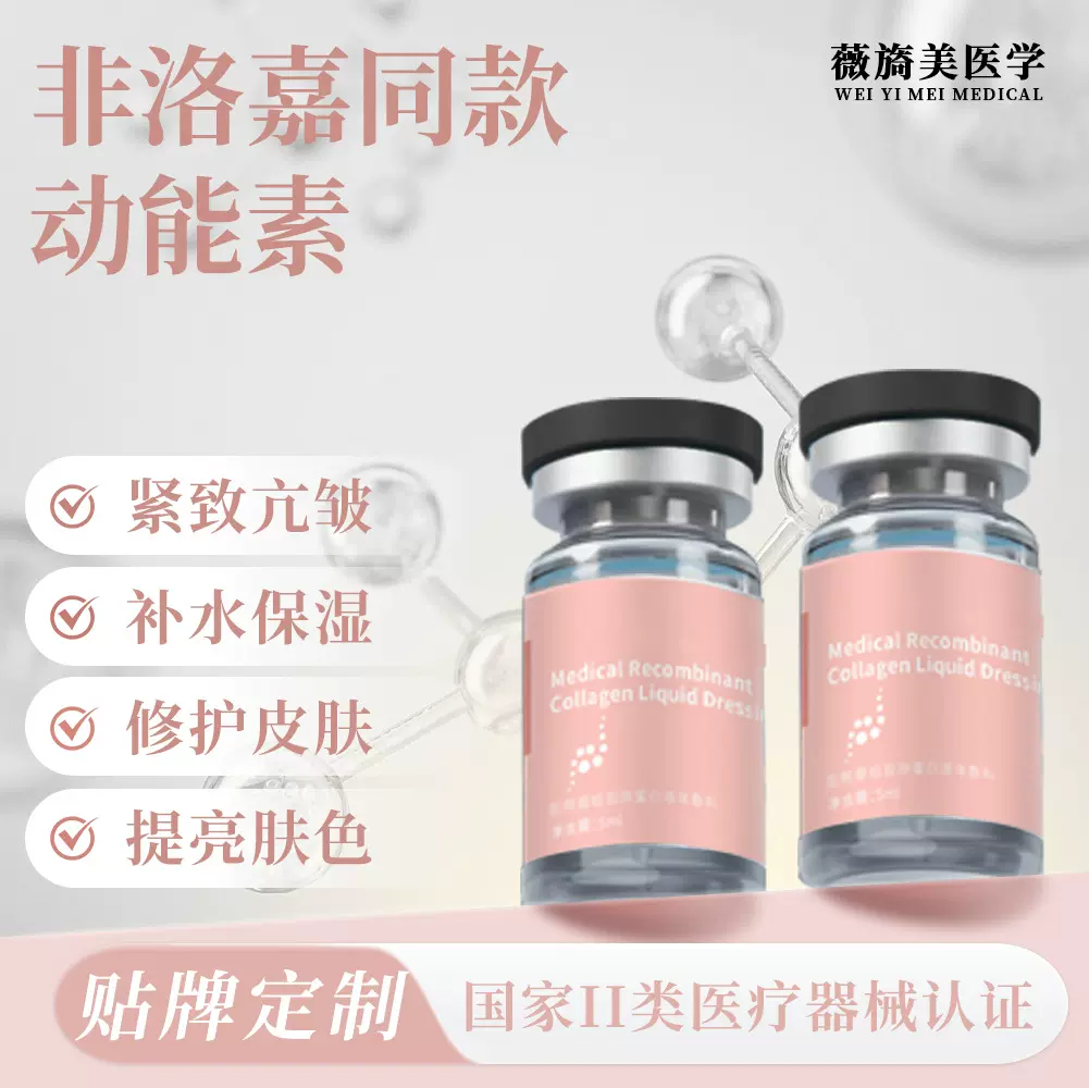 薇旖美非洛嘉水光針原液医美水光动能素收缩毛孔水光原液精华液