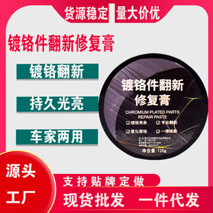 Chrome-Plated Parts Electroplating Renovation Paste Car Chrome Bright Strips Oxidation Removal Repair Decorative Strips Metal Parts Car Logo Rust Removal Paste