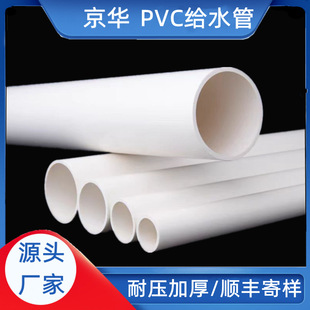 Jinghua pipe industry upvc water supply pipe factory R mouth large diameter tap water drinking water pipe pvc water supply pipe