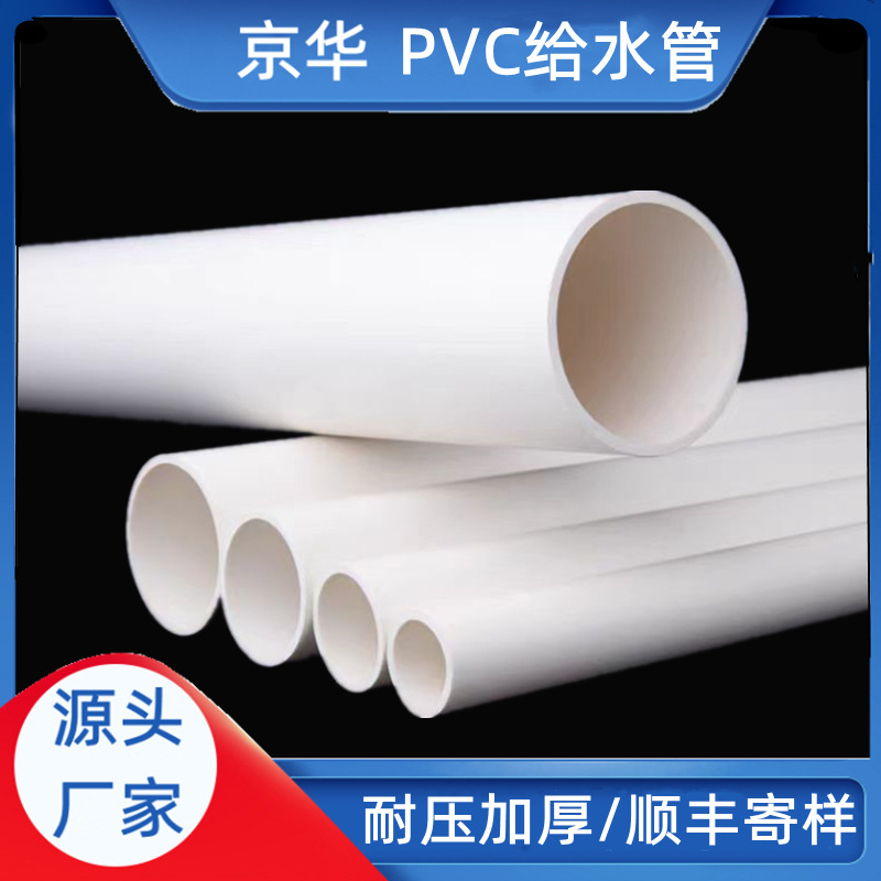 京华管业upvc给水管厂家R口大口径自来水饮用水管pvc给水管
