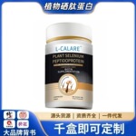 L-CALARE植物硒肽蛋白支持一件代发工厂批发