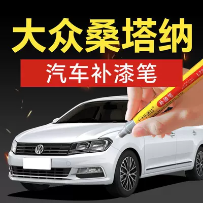 65. SAIC Volkswagen Santana car touch-up paint pen, available in Ruyi Black and Ping An White, a car paint repair tool for scratch removal