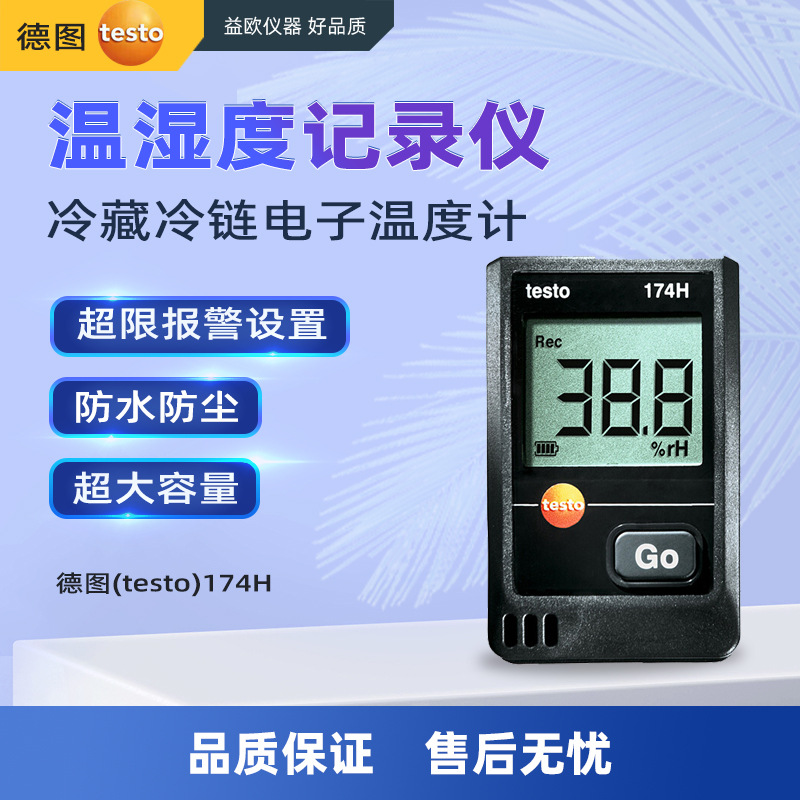 德图-testo-174H温湿度记录仪自动数据冷藏冷链电子温度计1年维保