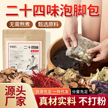 二十四味足浴包不打粉生姜花椒艾草泡脚包家用草本泡脚药包真材料