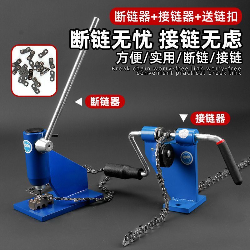 油锯电锯链条拆接工具断链器拆链器铆链器接链器截链器拆装配件