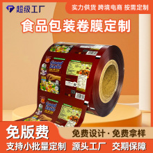 彩印真空袋食品包装易撕膜塑料镀铝箔卷膜包装袋广告复合卷膜定制