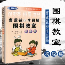 曹薰铉和李昌镐围棋教室初级速成围棋书籍 围棋棋谱棋牌学习围棋