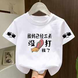 搞怪已经三天我妈夏季T恤没有儿童文字短袖打底中小童男女童上衣