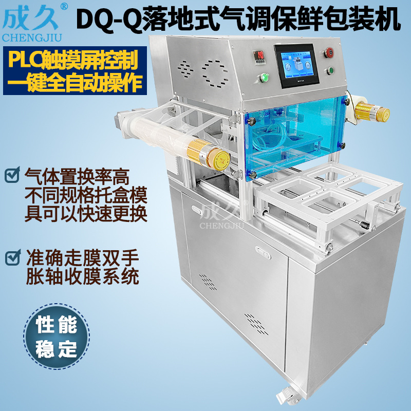 DQ-400Q落地式气调包装机 生冷海鲜肉托盒充氮气调保鲜真空包装机