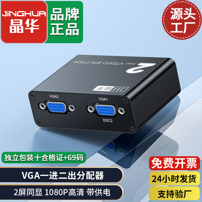 晶华 vga分配器1进2出 高清视频电脑显示器VGA分频器分屏器一分四