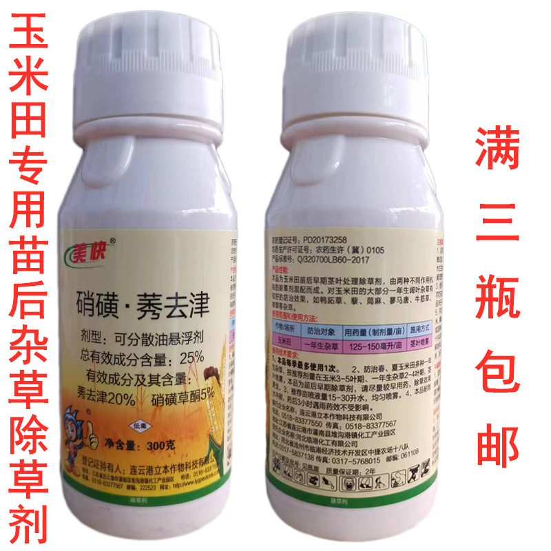 立本美快25%硝磺莠去津300克玉米田专用苗后除草剂正品禾阔双杀