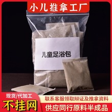 儿童足浴包宝宝泡脚洗澡药浴包婴幼儿足疗泡脚药粉包小儿推拿浴包
