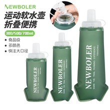 运动软水壶越野跑步TPU软水壶折叠户外大口径便携式马拉松水壶
