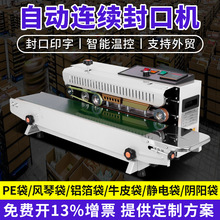 全自动连续式封口机塑料袋铝箔袋茶叶防潮商用墨轮喷码印字封口机