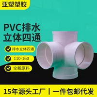 亚昌 PVC drainage pipe fittings three-dimensional four-way source factory diameter 110*50/160*110PVC four-way