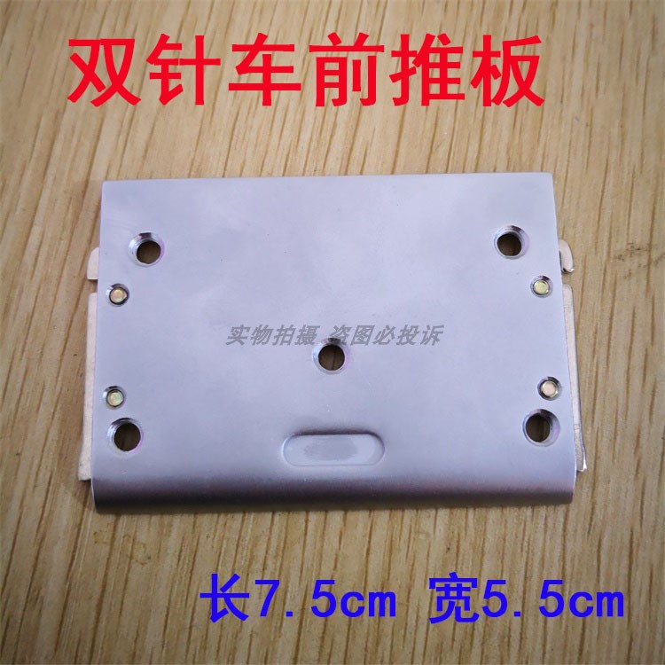 工业缝纫机配件杰克 中捷 兄 弟 842/845双针车前推板 前盖板组件