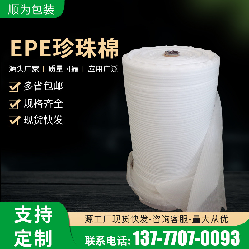 白色珍珠棉卷材气垫珍珠棉 供应EPE珍珠棉 减震缓冲包装珍珠棉