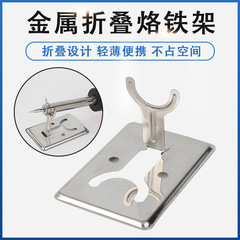 Electric soldering iron bracket simple bracket table fixed bracket soldering Y-shaped stainless steel shelf all-metal soldering iron bracket 