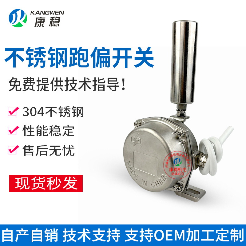 304不锈钢两级跑偏开关YHPK-12-30 YHPK-10-45防偏装置YHPK-20-35