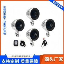 SHARK 摩托车音响4声道大功率TWS 互联USB 蓝牙12V 音响