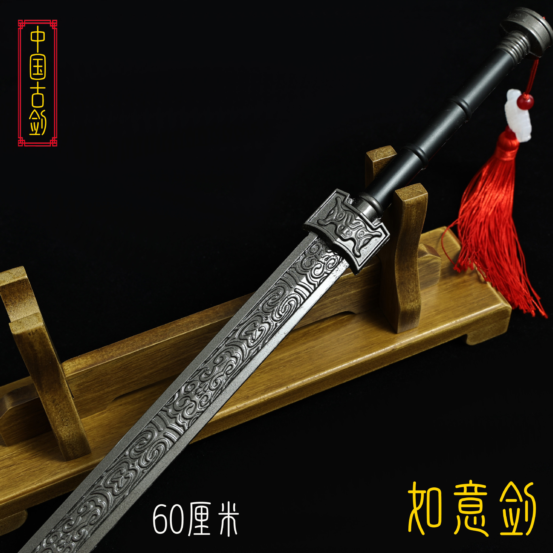 60厘米如意剑 (7).JPG