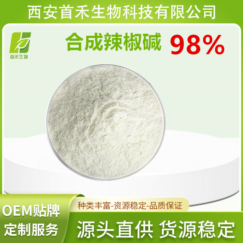 辣椒碱99%  合成辣椒素  发热剂 热感剂  另有植物提取辣椒碱