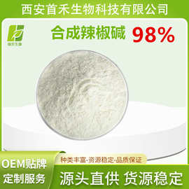 辣椒碱99%  合成辣椒素  发热剂 热感剂  另有植物提取辣椒碱