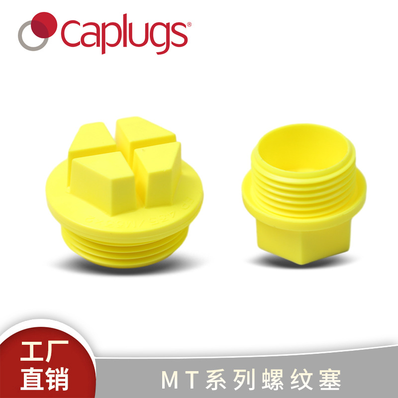 Caplugs安歌思MT系列公制密封橡胶螺纹塞-工业级耐油防水耐油密封