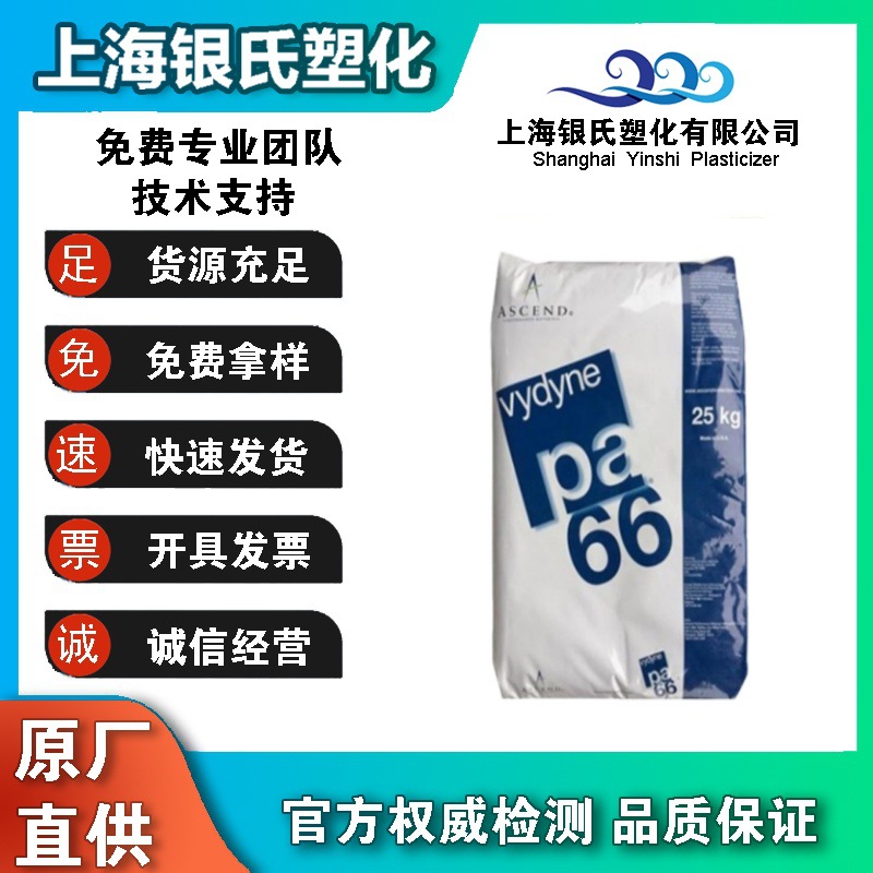 Vydyne PA66 美国首诺 R533 高刚性 高强度 高流动性 玻纤增强33%
